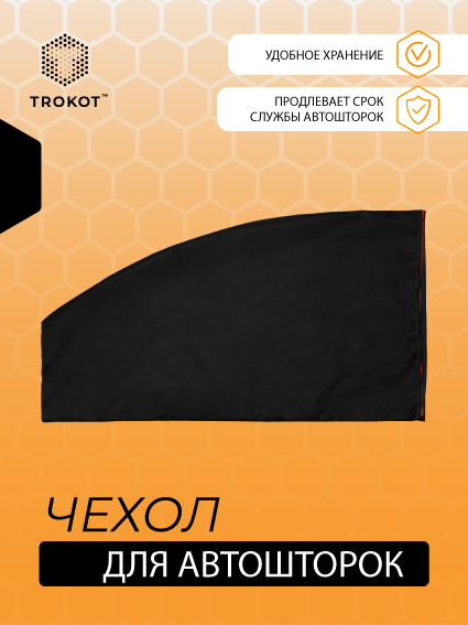 Чехол для автошторок ТИП 1 для передних дв. хэтчбеков 5 дв. Универсальный